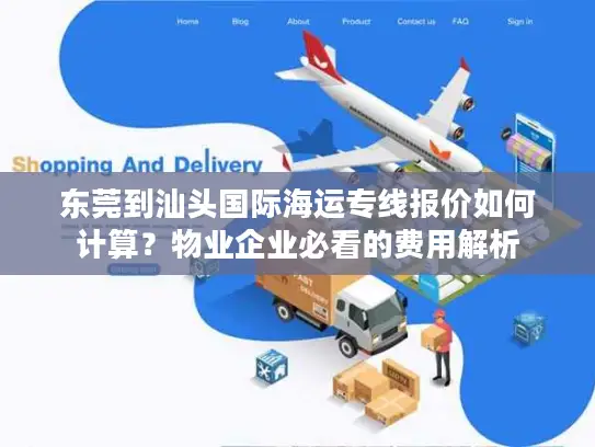 东莞到汕头国际海运专线报价如何计算？物业企业必看的费用解析