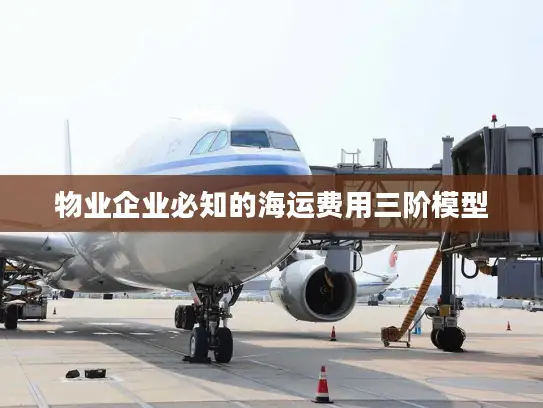 物业企业必知的海运费用三阶模型