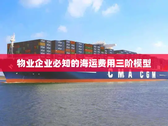 物业企业必知的海运费用三阶模型