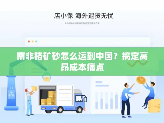 南非铬矿砂怎么运到中国？搞定高昂成本痛点