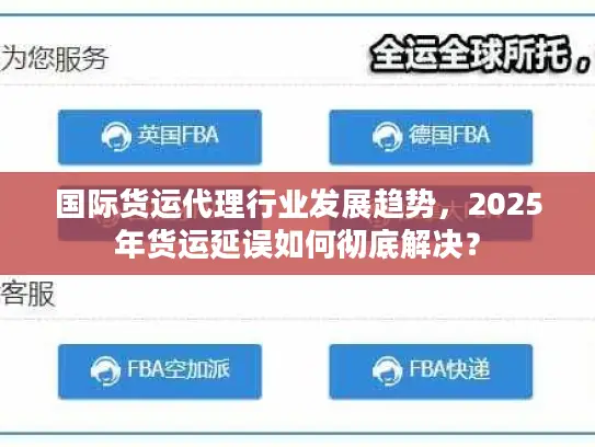 国际货运代理行业发展趋势，2025年货运延误如何彻底解决？