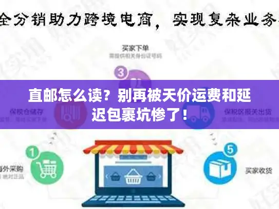 直邮怎么读？别再被天价运费和延迟包裹坑惨了！