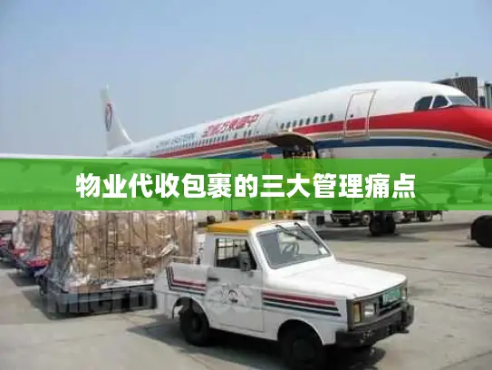 物业代收包裹的三大管理痛点