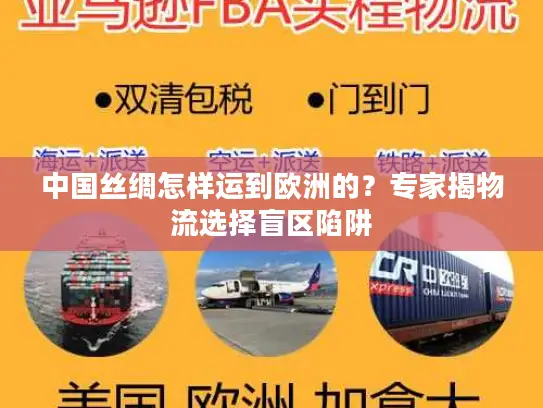 中国丝绸怎样运到欧洲的?专家揭物流选择盲区陷阱 中国丝绸怎样运到欧洲的?专家揭物流选择盲区陷阱