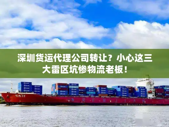 深圳货运代理公司转让？小心这三大雷区坑惨物流老板！