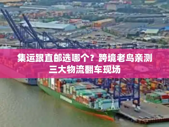 集运跟直邮选哪个？跨境老鸟亲测三大物流翻车现场