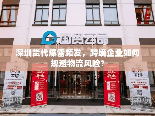 深圳货代爆雷频发，跨境企业如何规避物流风险？