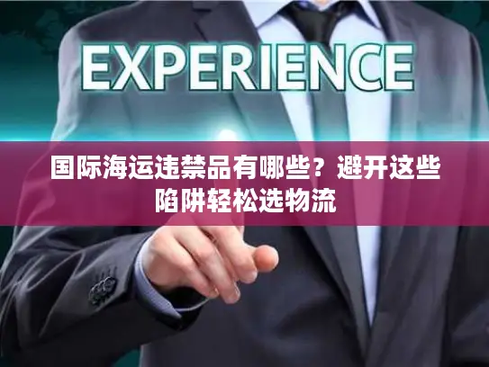 国际海运违禁品有哪些？避开这些陷阱轻松选物流