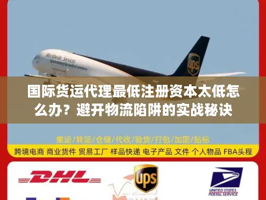 国际货运代理最低注册资本太低怎么办？避开物流陷阱的实战秘诀
