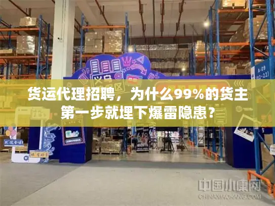货运代理招聘，为什么99%的货主第一步就埋下爆雷隐患？