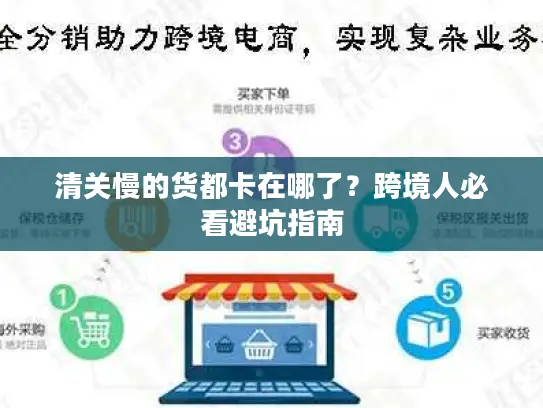 清关慢的货都卡在哪了？跨境人必看避坑指南