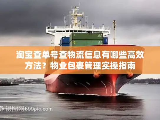淘宝查单号查物流信息有哪些高效方法？物业包裹管理实操指南