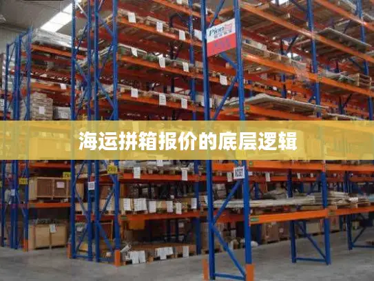 海运拼箱报价的底层逻辑