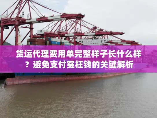 货运代理费用单完整样子长什么样？避免支付冤枉钱的关键解析
