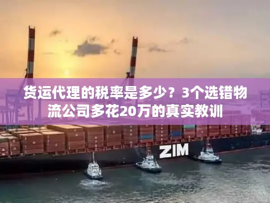 货运代理的税率是多少？3个选错物流公司多花20万的真实教训