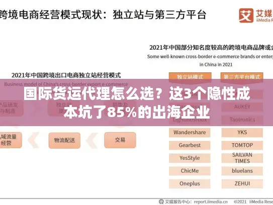 国际货运代理怎么选？这3个隐性成本坑了85%的出海企业
