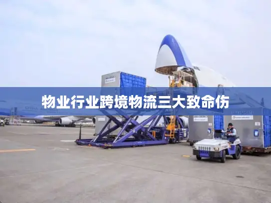 物业行业跨境物流三大致命伤