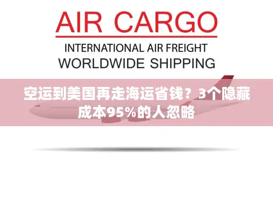 空运到美国再走海运省钱？3个隐藏成本95%的人忽略
