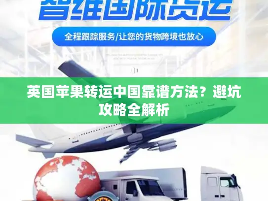 英国苹果转运中国靠谱方法？避坑攻略全解析