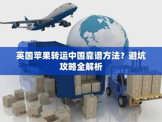 英国苹果转运中国靠谱方法？避坑攻略全解析
