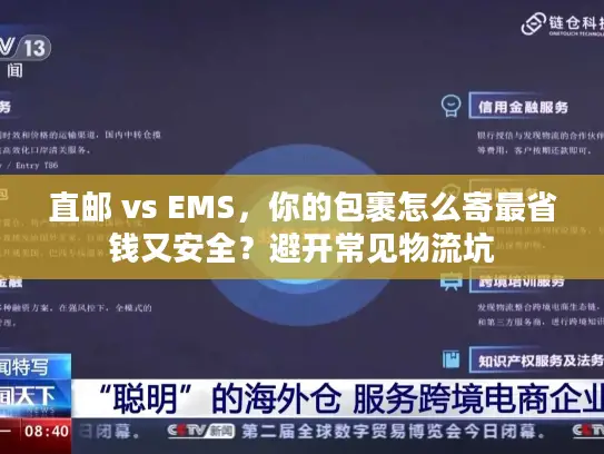 直邮 vs EMS，你的包裹怎么寄最省钱又安全？避开常见物流坑
