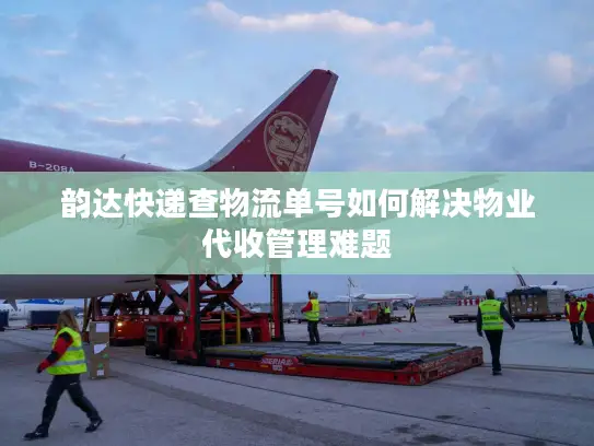 韵达快递查物流单号如何解决物业代收管理难题