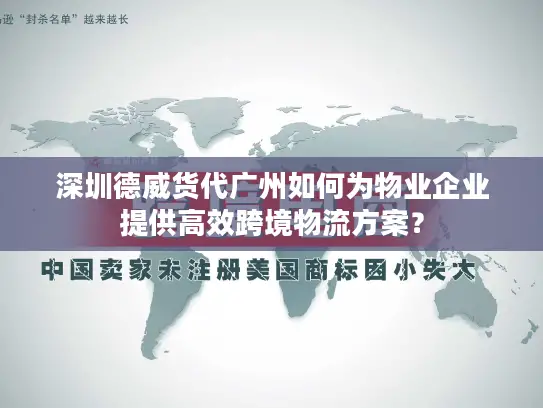 深圳德威货代广州如何为物业企业提供高效跨境物流方案？