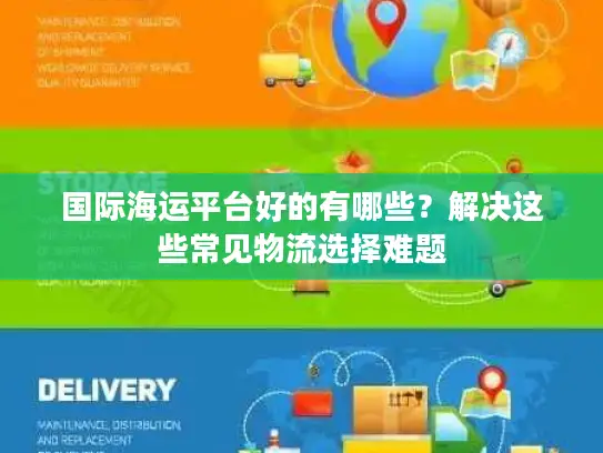 国际海运平台好的有哪些？解决这些常见物流选择难题