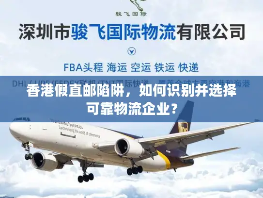 香港假直邮陷阱，如何识别并选择可靠物流企业？
