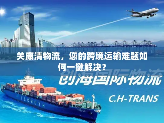 关康清物流，您的跨境运输难题如何一键解决？