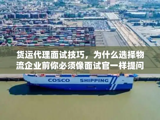 货运代理面试技巧，为什么选择物流企业前你必须像面试官一样提问？