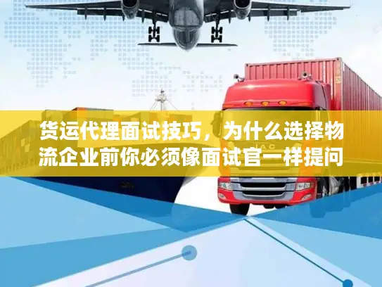 货运代理面试技巧，为什么选择物流企业前你必须像面试官一样提问？