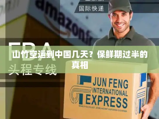 山竹空运到中国几天?保鲜期过半的真相 山竹空运到中国几天?保鲜期过半的真相