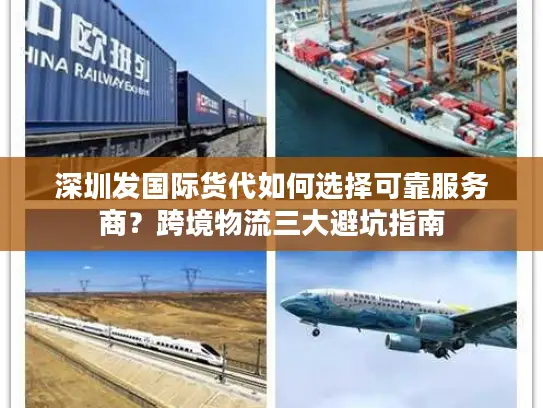 深圳发国际货代如何选择可靠服务商？跨境物流三大避坑指南