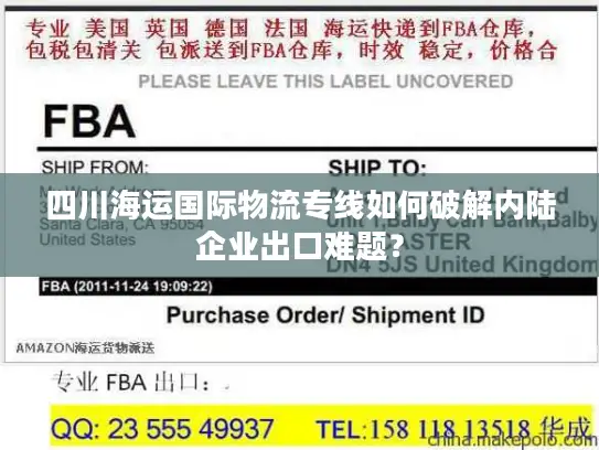 四川海运国际物流专线如何破解内陆企业出口难题？