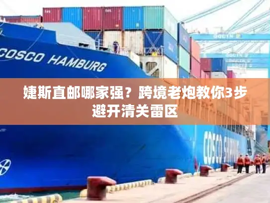 婕斯直邮哪家强？跨境老炮教你3步避开清关雷区