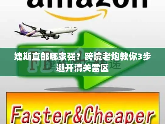 婕斯直邮哪家强？跨境老炮教你3步避开清关雷区