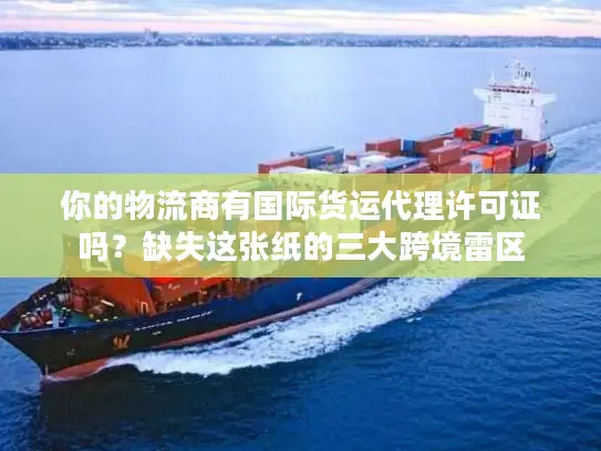 你的物流商有国际货运代理许可证吗？缺失这张纸的三大跨境雷区