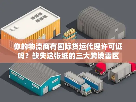 你的物流商有国际货运代理许可证吗？缺失这张纸的三大跨境雷区