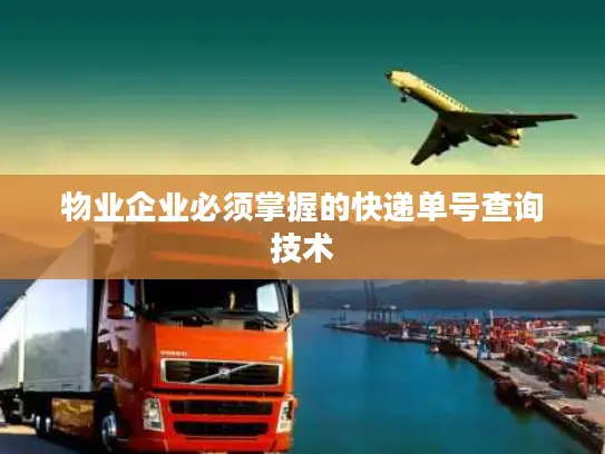 物业企业必须掌握的快递单号查询技术
