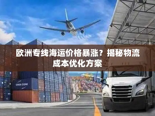 欧洲专线海运价格暴涨？揭秘物流成本优化方案