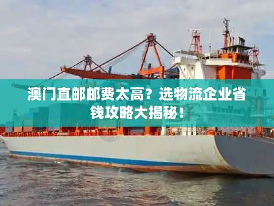 澳门直邮邮费太高？选物流企业省钱攻略大揭秘！