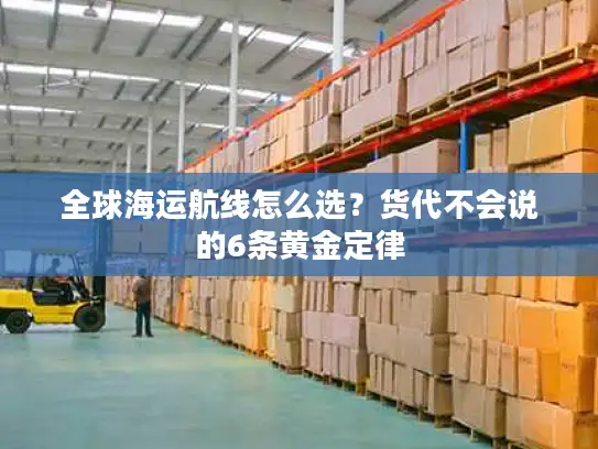 全球海运航线怎么选？货代不会说的6条黄金定律