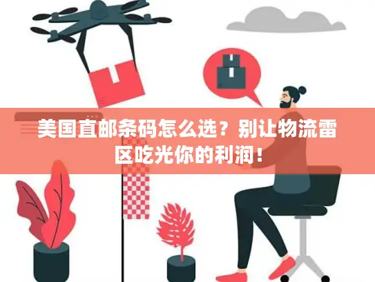 美国直邮条码怎么选？别让物流雷区吃光你的利润！