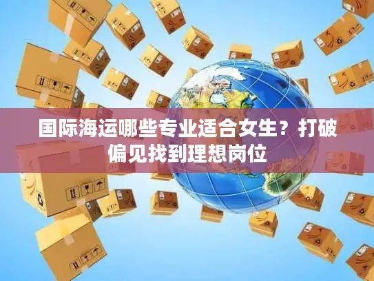 国际海运哪些专业适合女生？打破偏见找到理想岗位