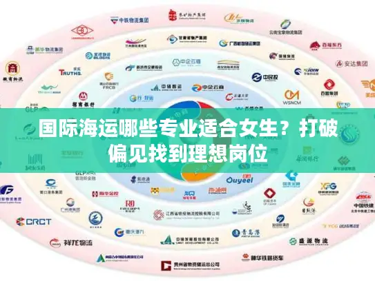 国际海运哪些专业适合女生？打破偏见找到理想岗位