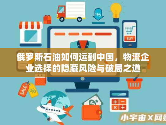 俄罗斯石油如何运到中国，物流企业选择的隐藏风险与破局之道