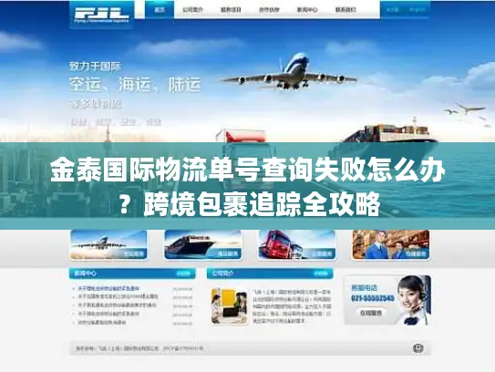 金泰国际物流单号查询失败怎么办？跨境包裹追踪全攻略