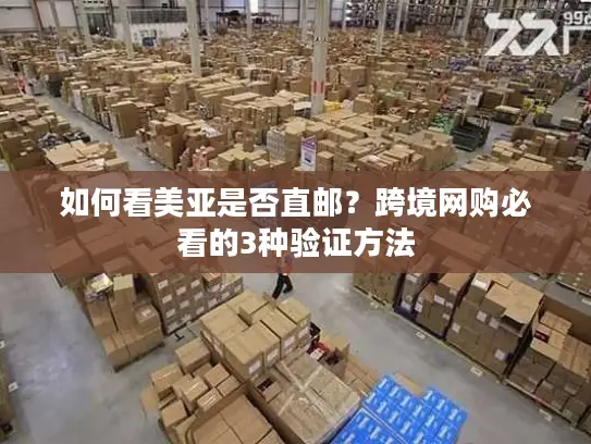 如何看美亚是否直邮？跨境网购必看的3种验证方法