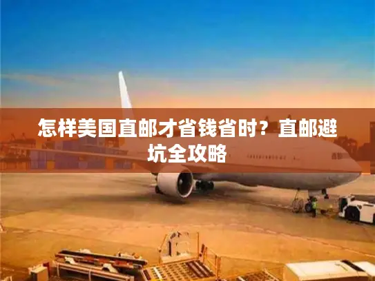 怎样美国直邮才省钱省时？直邮避坑全攻略